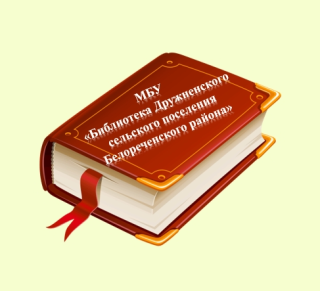 Муниципальное бюджетное учреждение "Библиотека Дружненского сельского посления Белореченского района"
