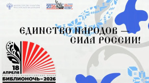 Всероссийская акция "Библионочь - 2026" 1