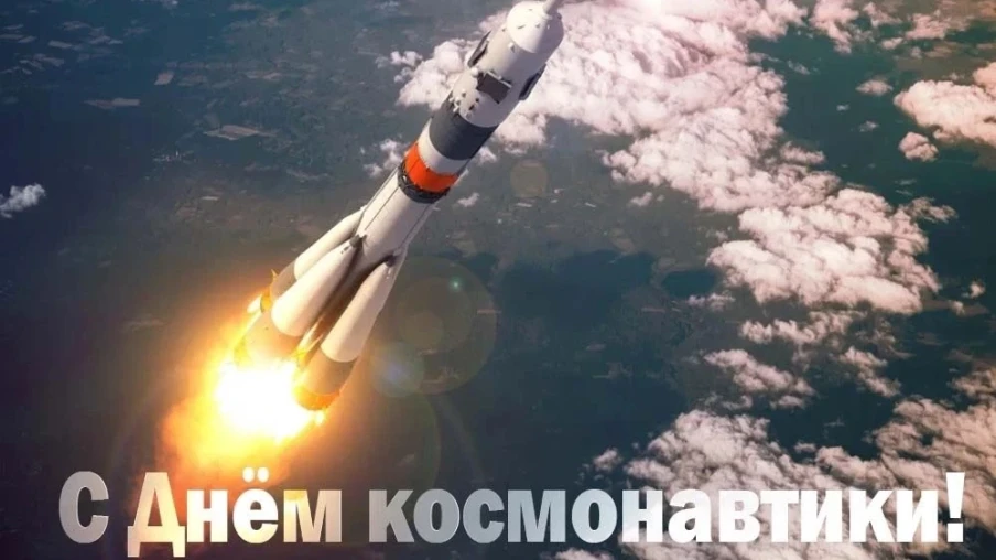 12 апреля - День космонавтики 1
